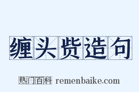 缠头赀造句是什么意思的图片